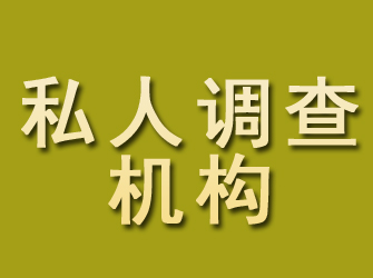 城口私人调查机构